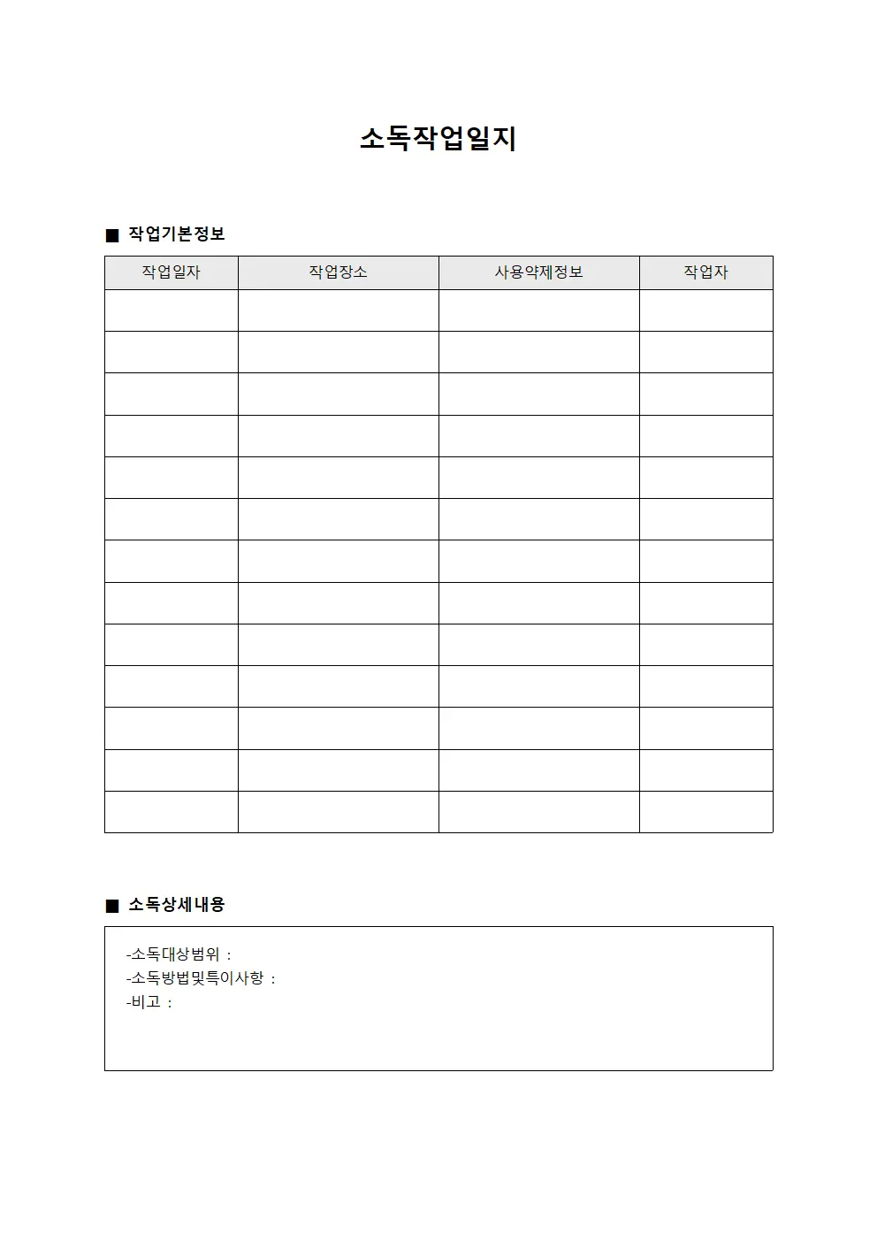 소독작업일지 문서서식