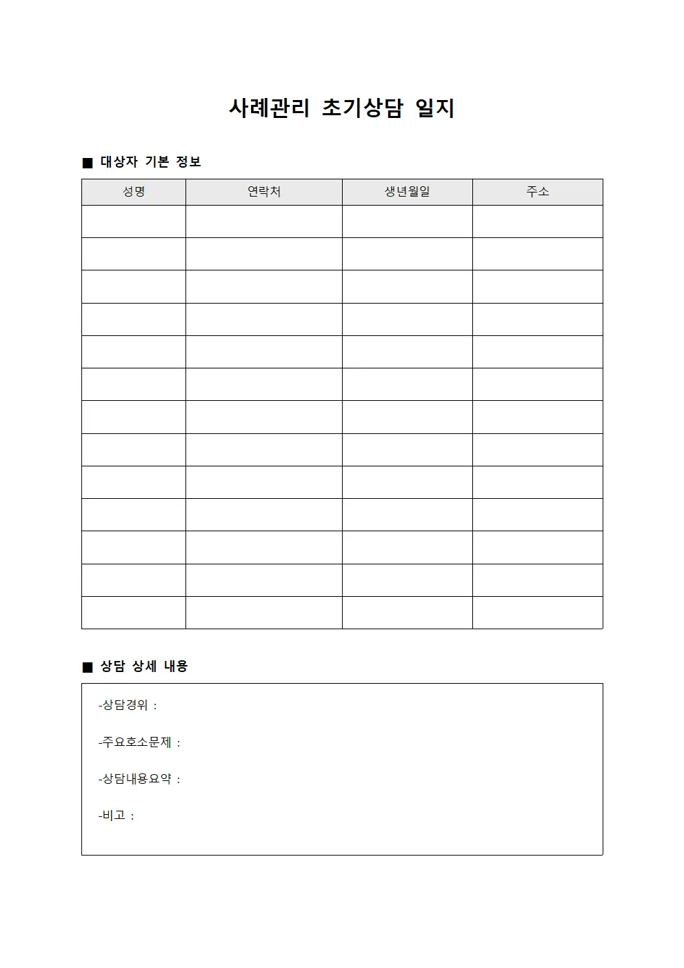 사례관리 초기상담 일지