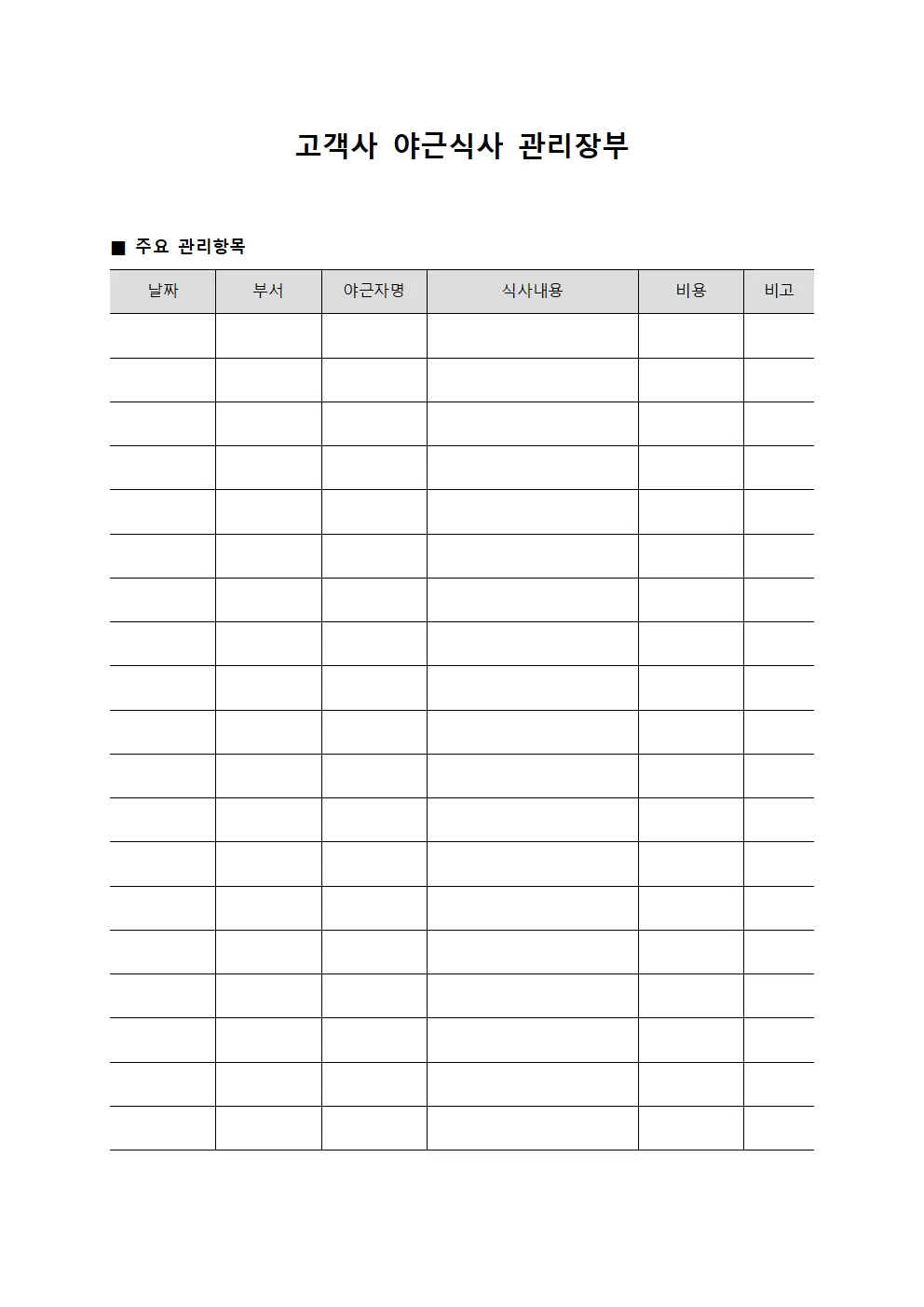 고객사 야근식사 관리장부