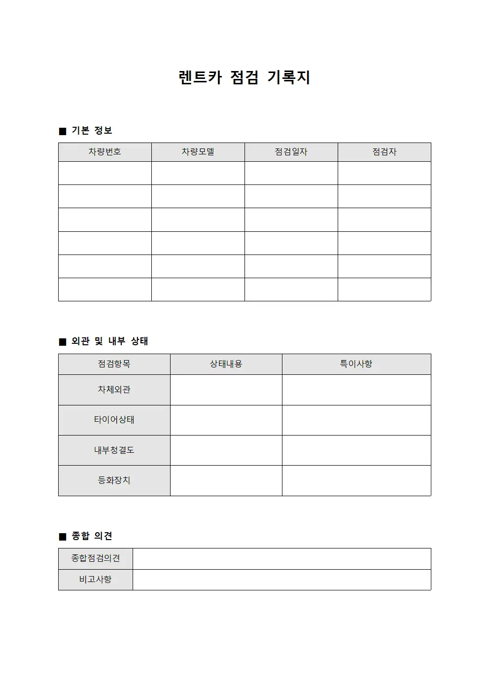 렌트카 점검 기록지 파일서식