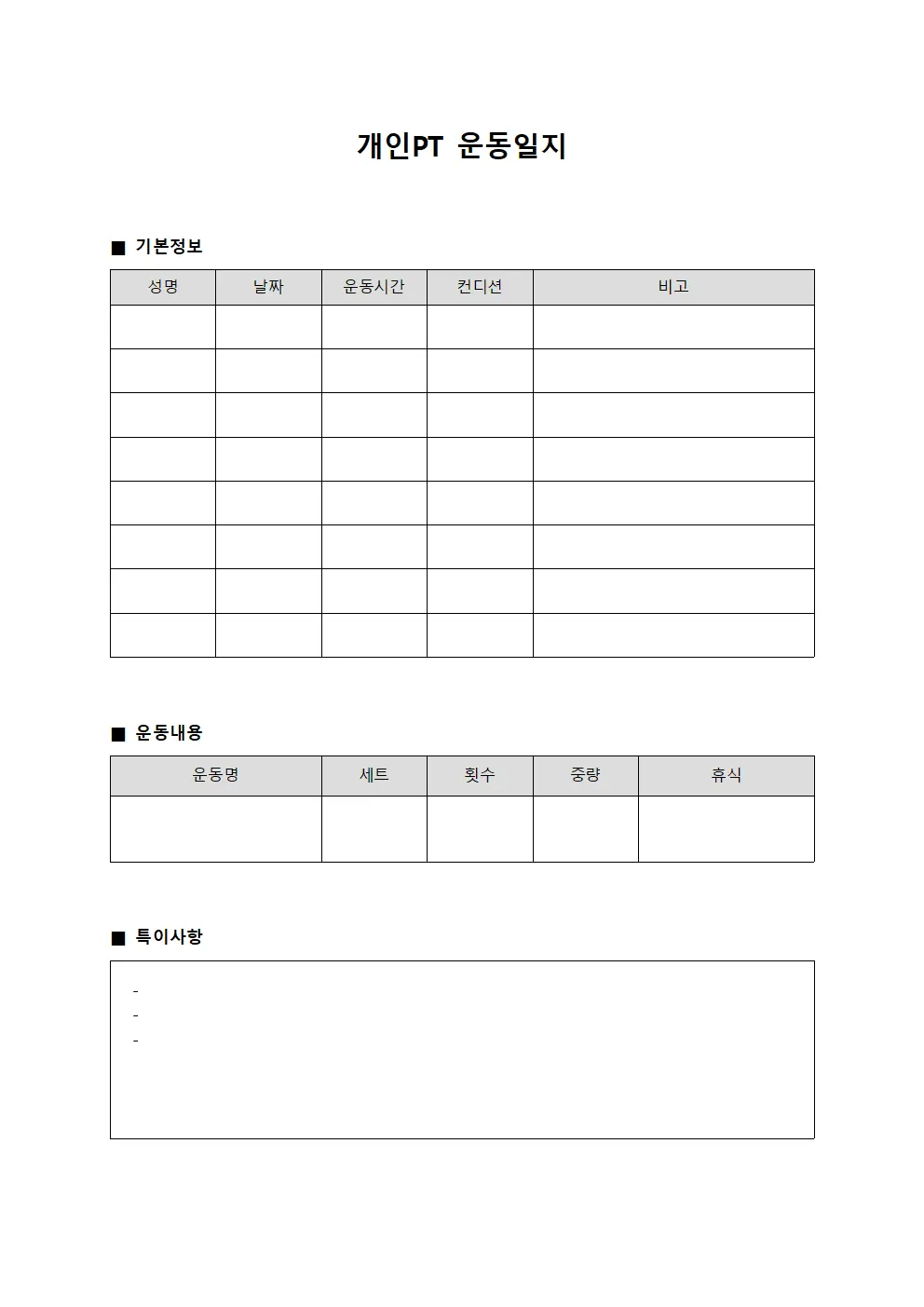개인PT 운동일지 서식문서