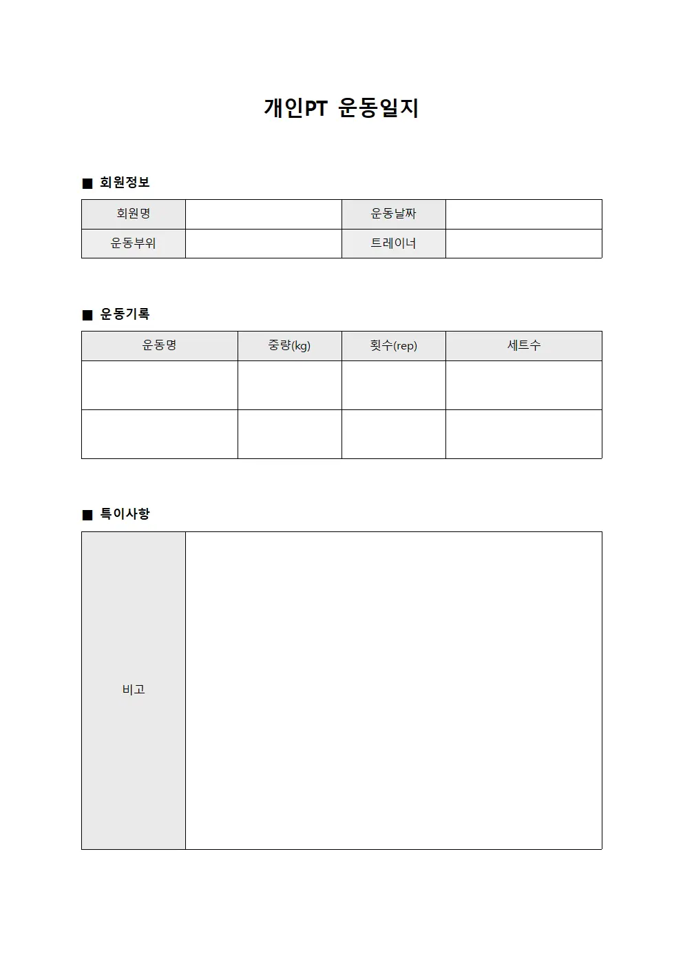 개인PT 운동일지