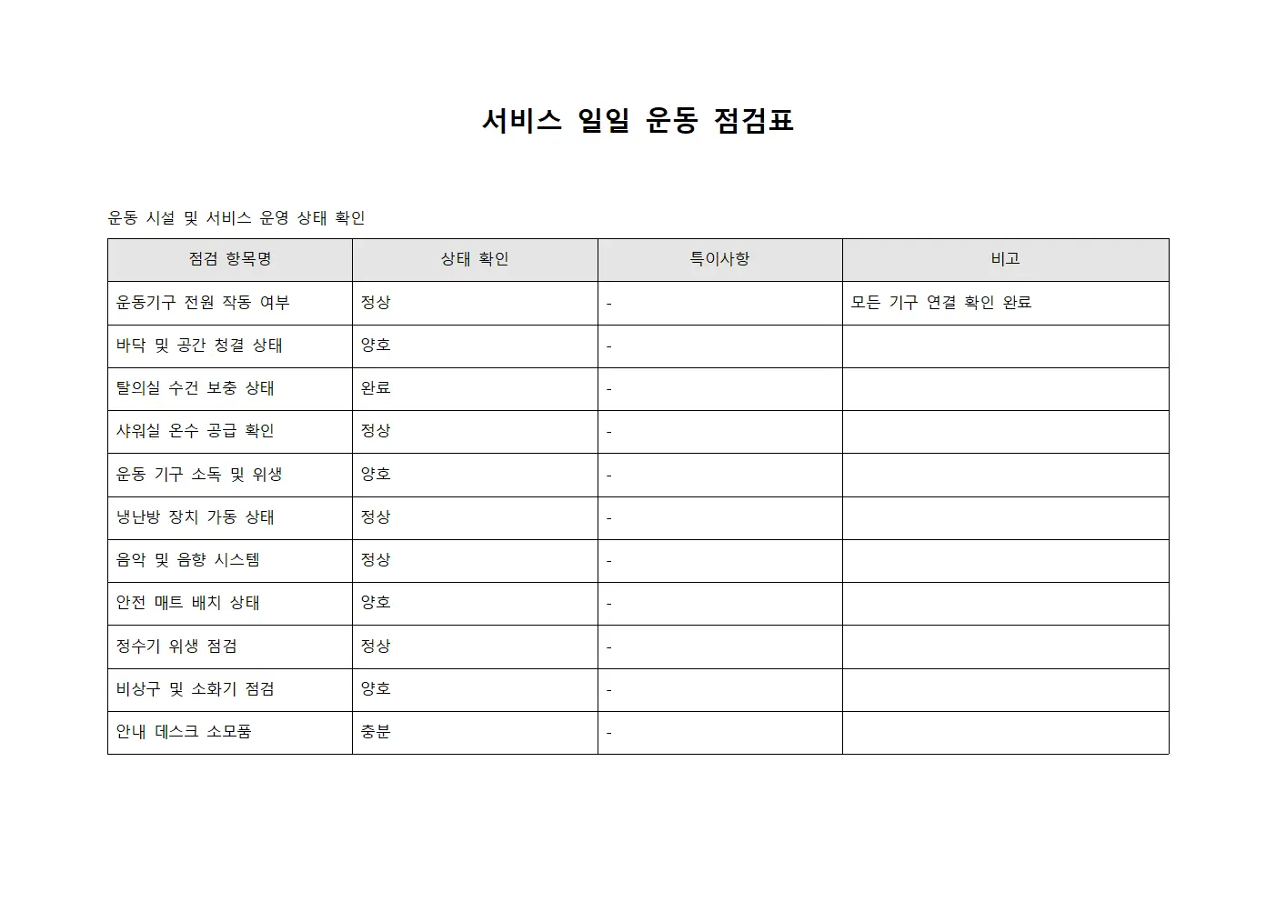 서비스 일일 운동 점검표