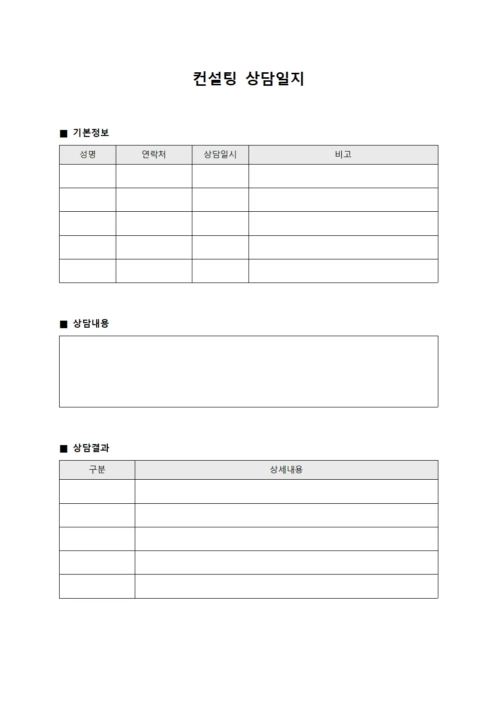 컨설팅 상담일지 양식파일