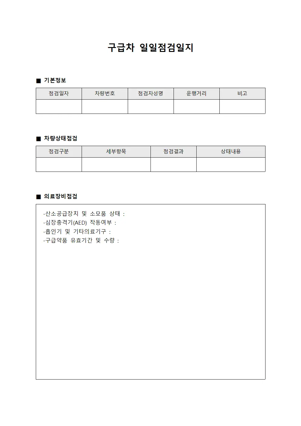 구급차 일일점검일지 문서.서식
