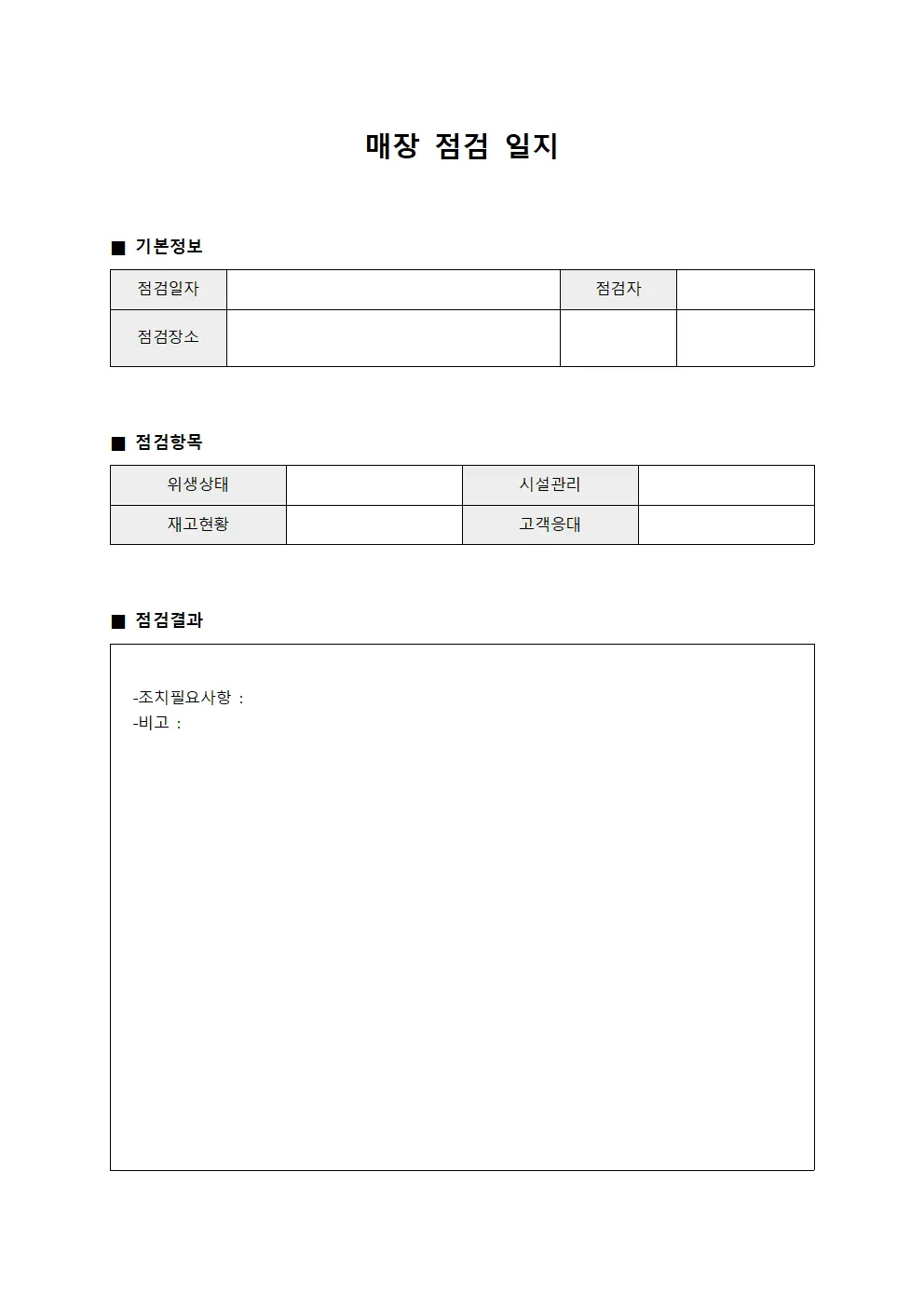 매장 점검 일지