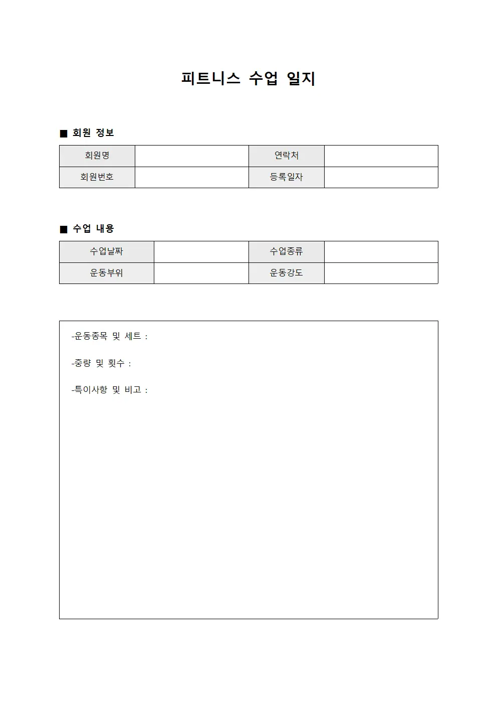 피트니스 수업 일지 서식문서
