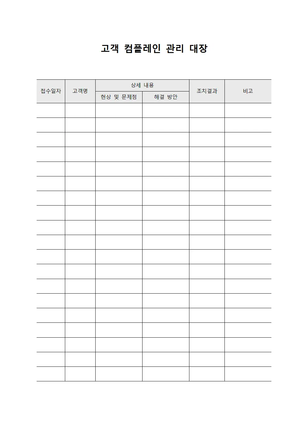 고객 컴플레인 관리 대장