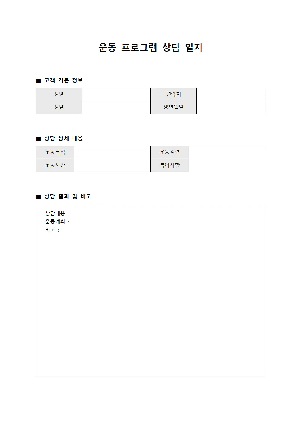운동 프로그램 상담 일지