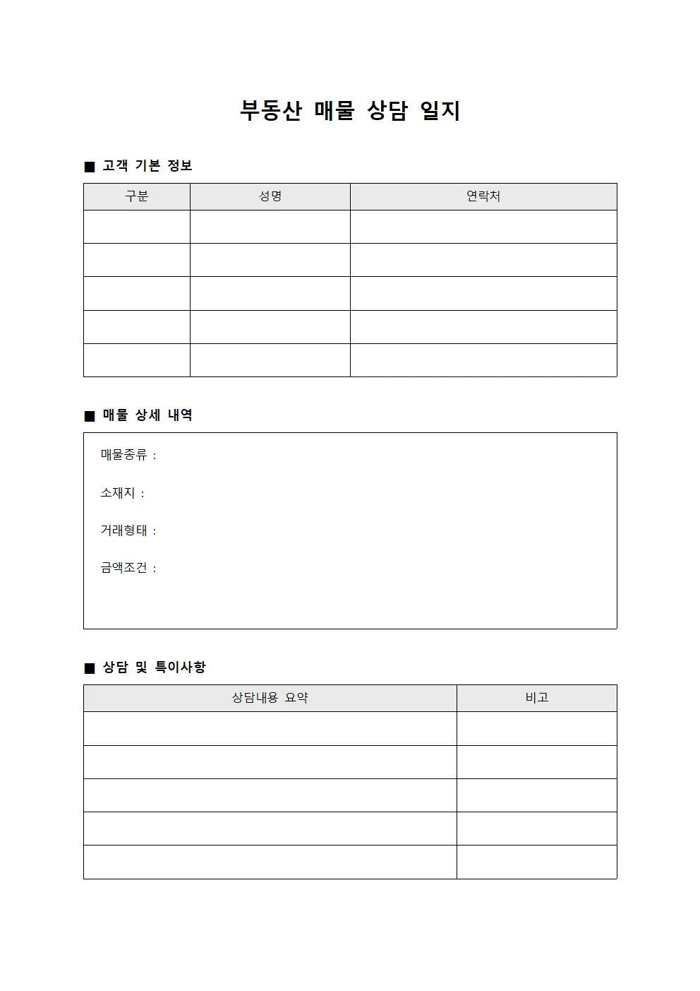 부동산 매물 상담 일지