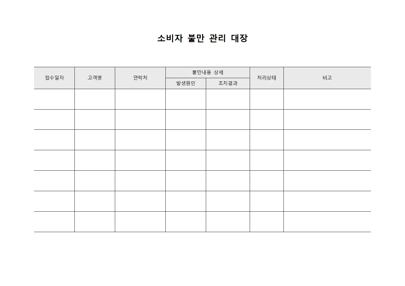 소비자 불만 관리 대장 양식문서