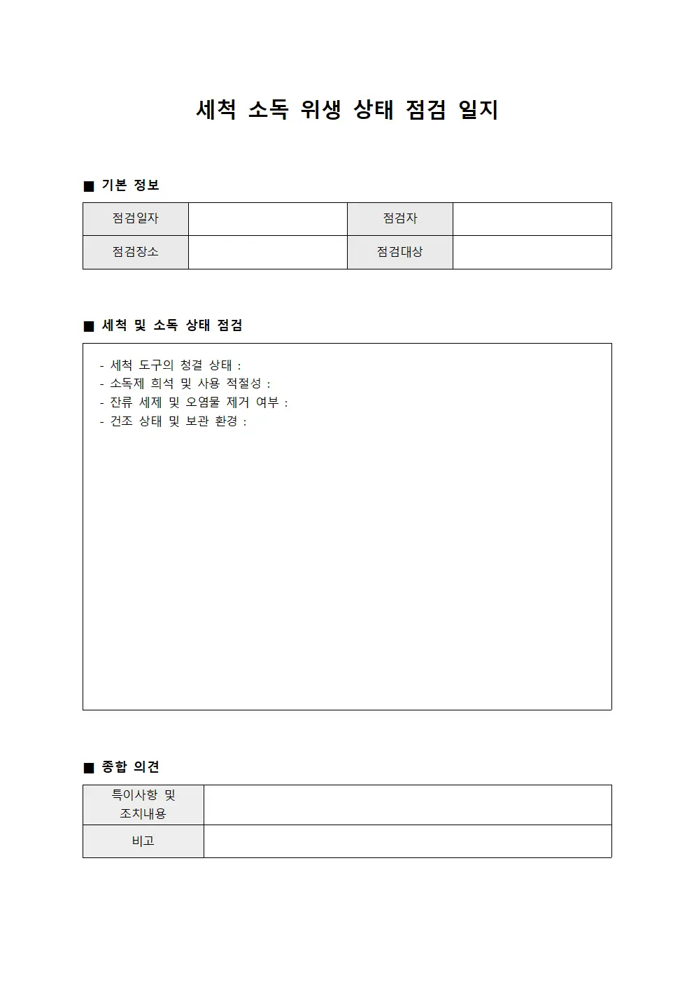세척 소독 위생 상태 점검 일지 양식문서