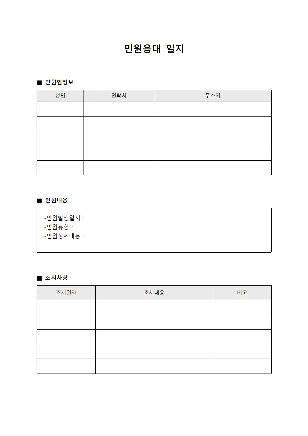 민원응대 일지 파일양식
