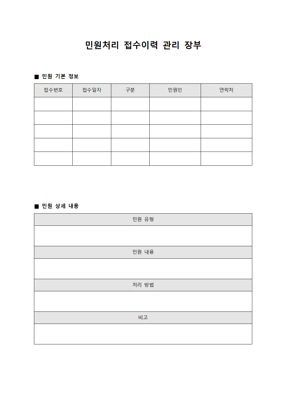 민원처리 접수이력 관리 장부