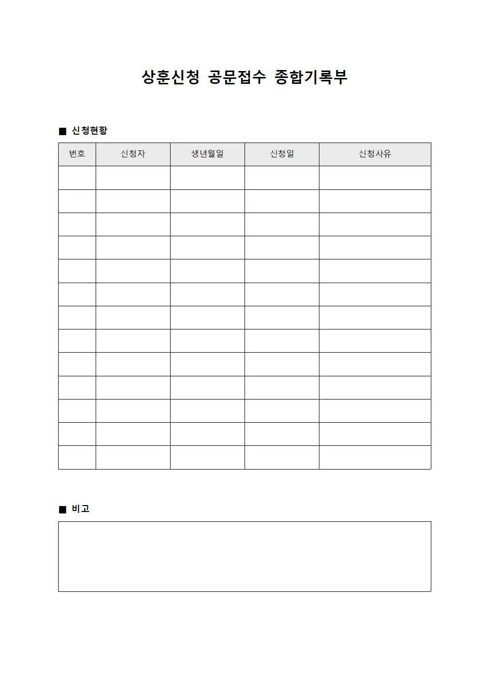 상훈신청 공문접수 종합기록부 문서서식