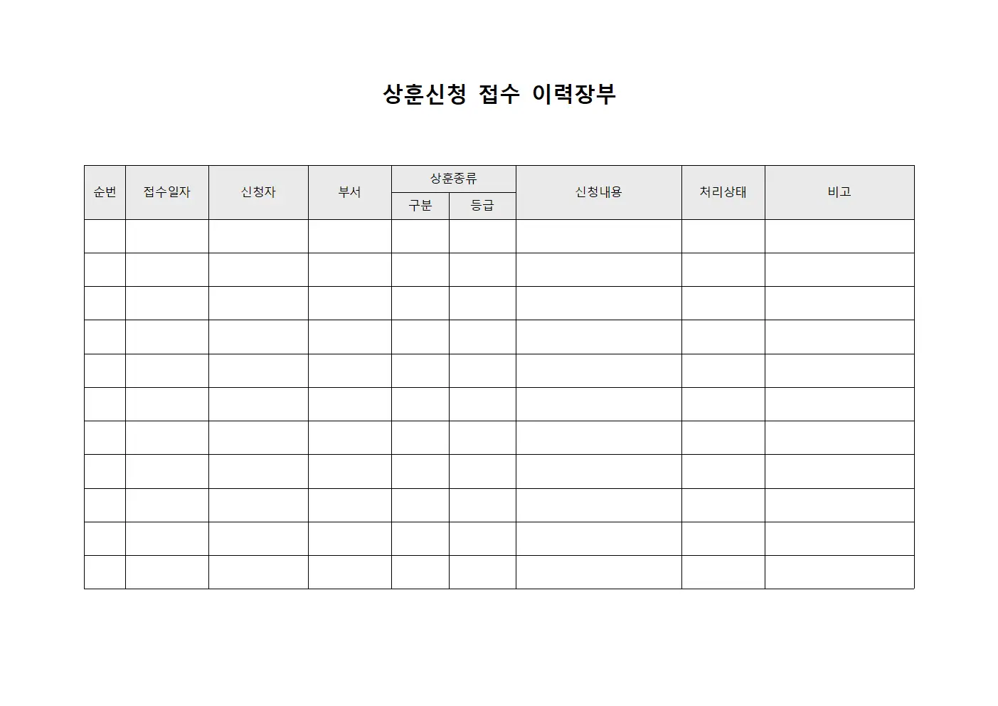 상훈신청 접수 이력장부 서식.양식