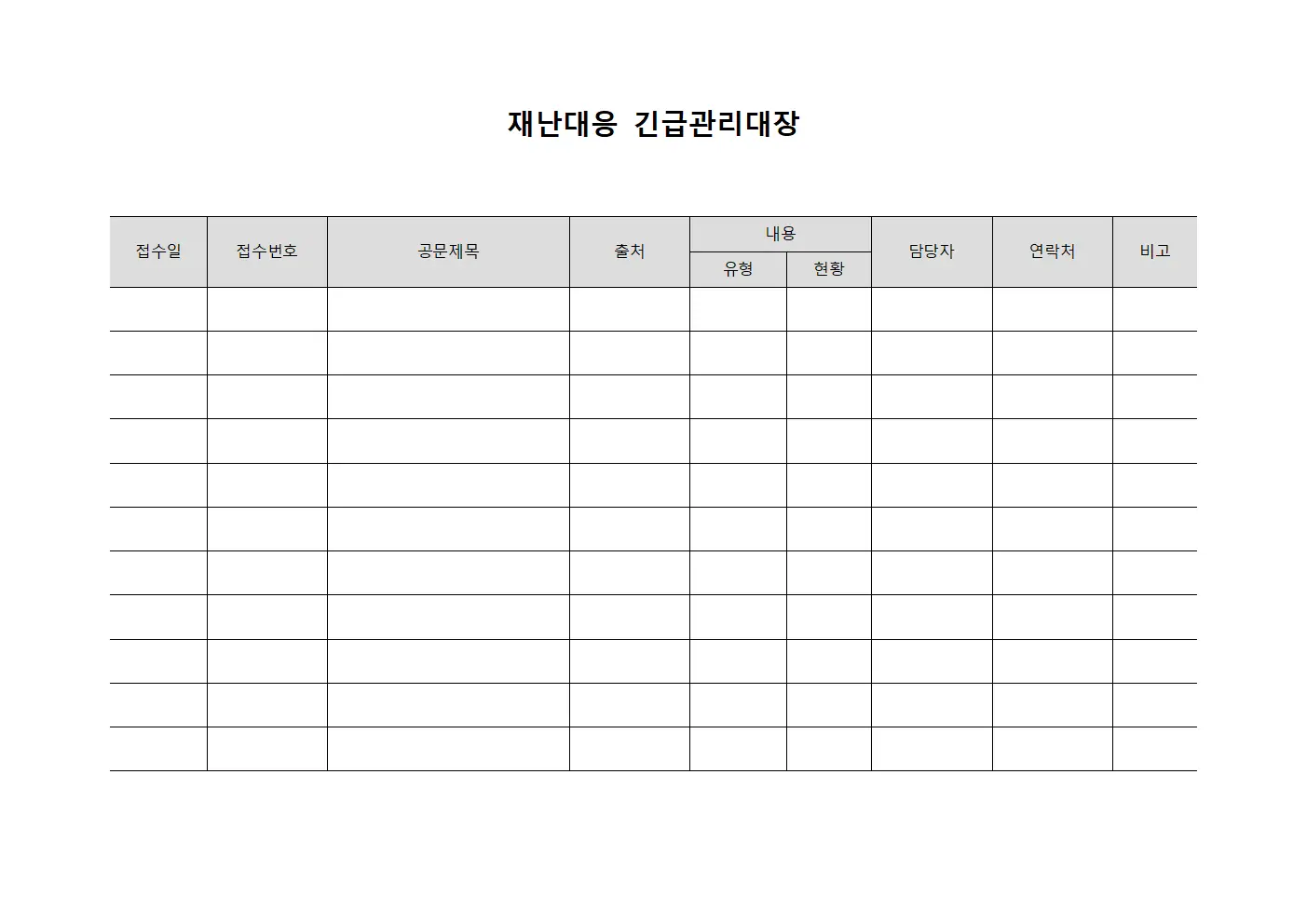 재난대응 긴급관리대장