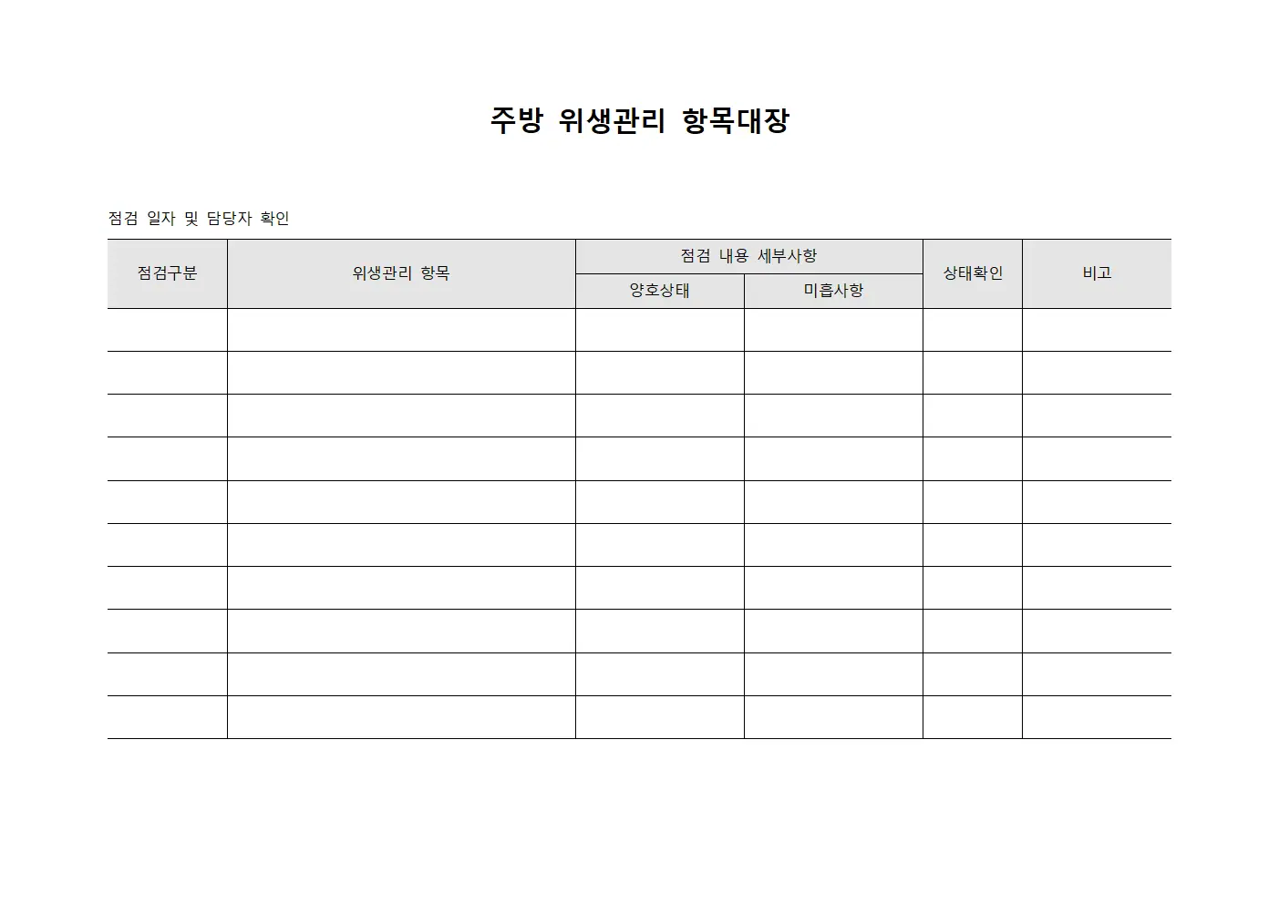 주방 위생관리 항목대장 파일서식