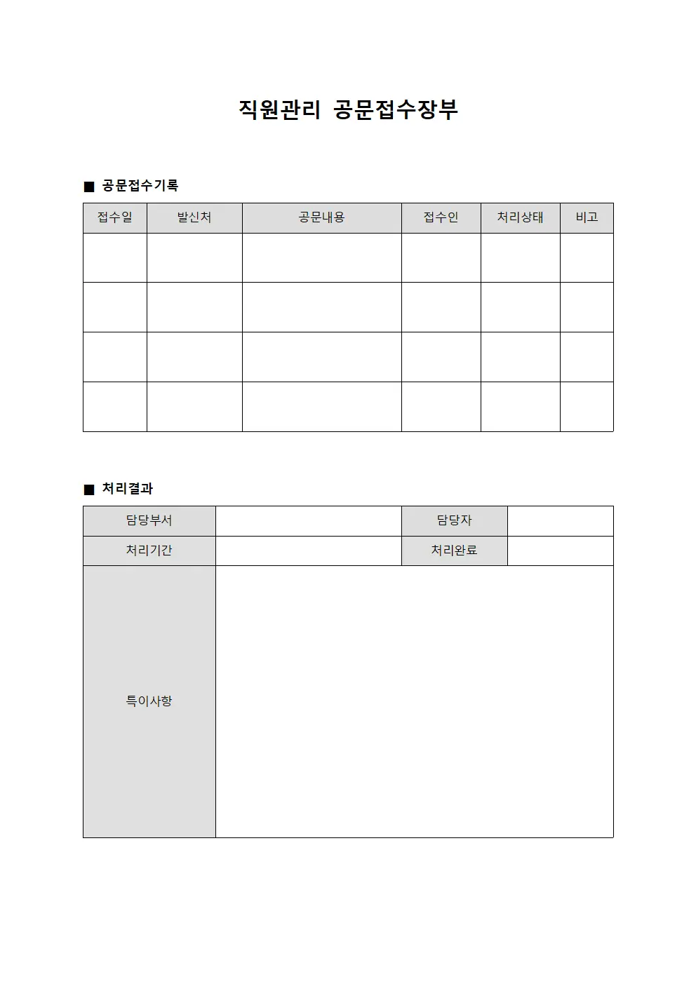 직원관리 공문접수장부