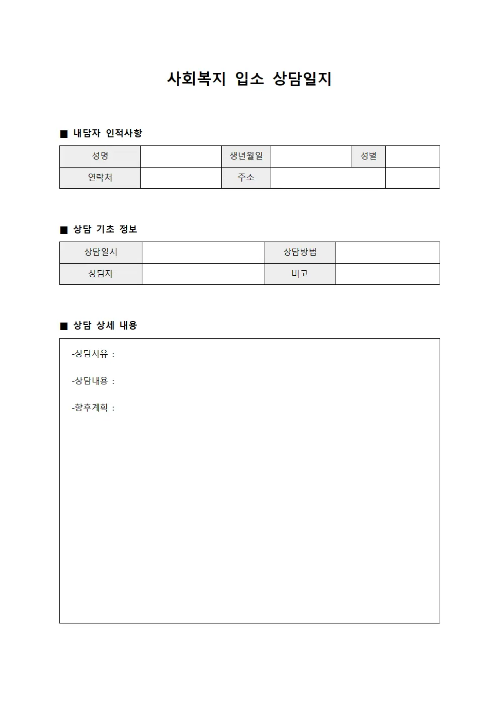 사회복지 입소 상담일지