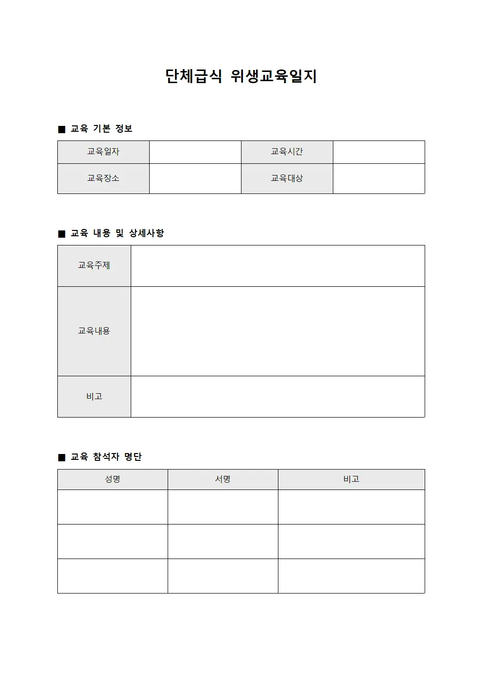 단체급식 위생교육일지 템플릿 양식