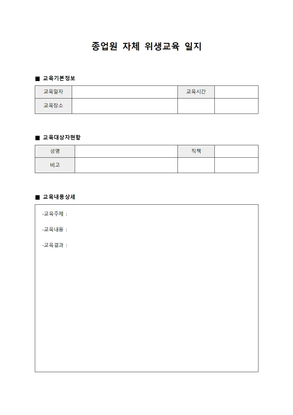 종업원 자체 위생교육 일지
