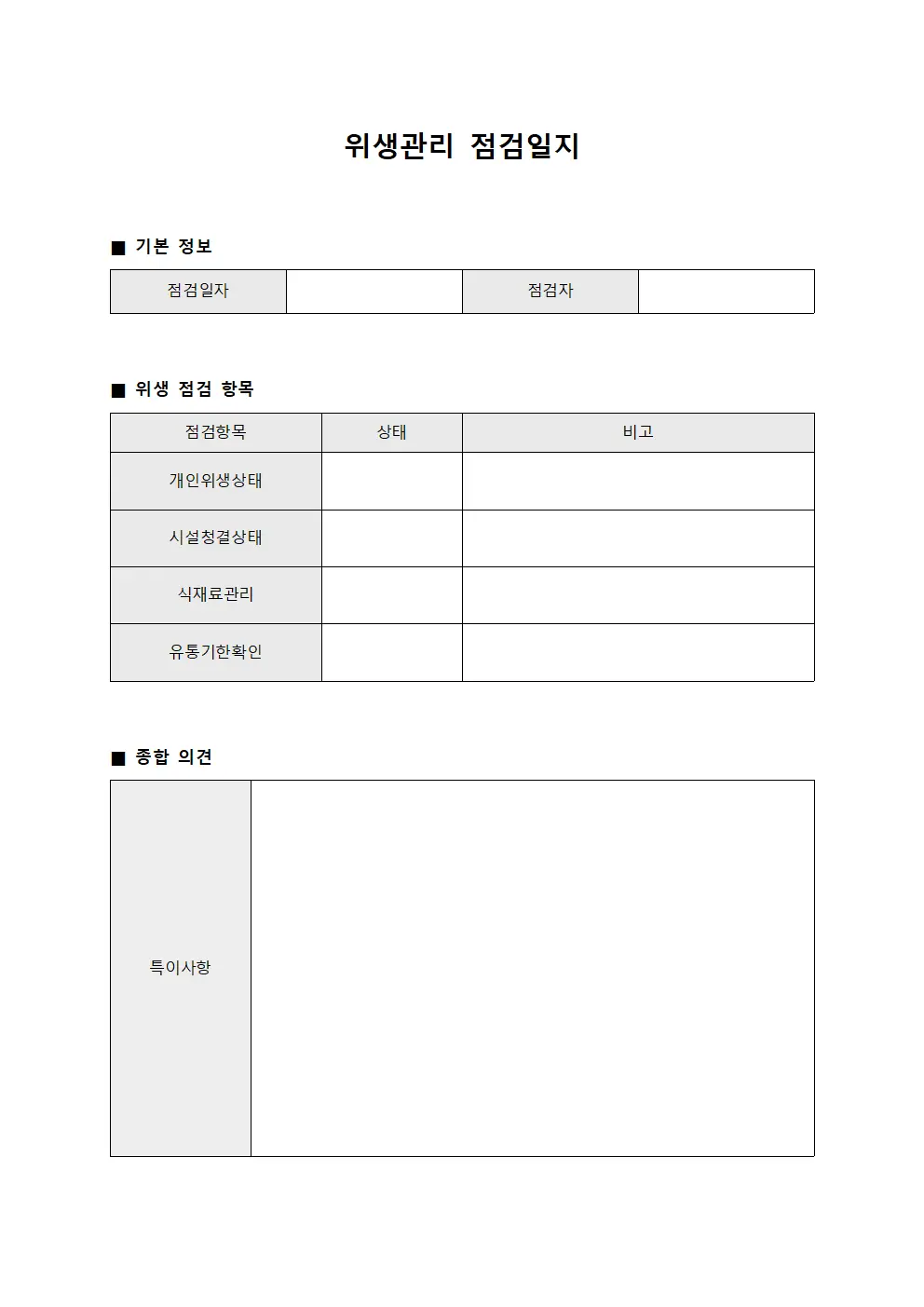 위생관리 점검일지 템플릿