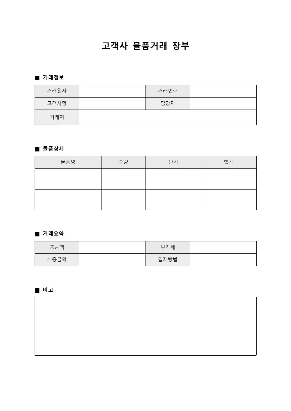고객사 물품거래 장부 양식파일