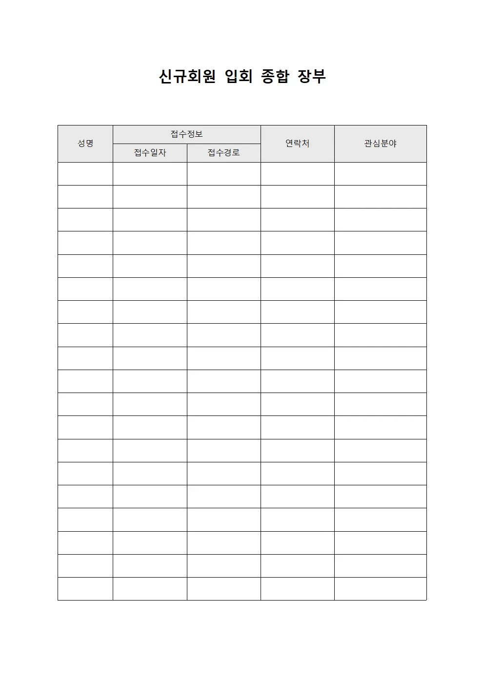 신규회원 입회 종합 장부 서식