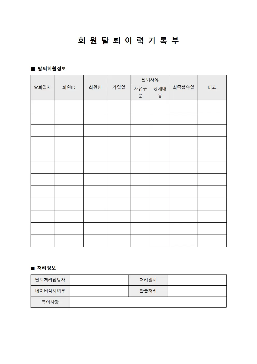 회 원 탈 퇴 이 력 기 록 부