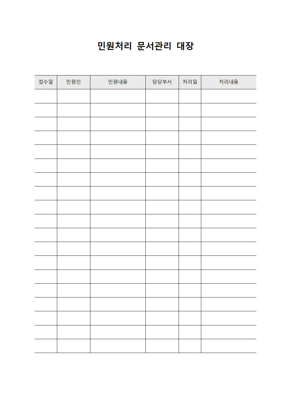 민원처리 문서관리 대장
