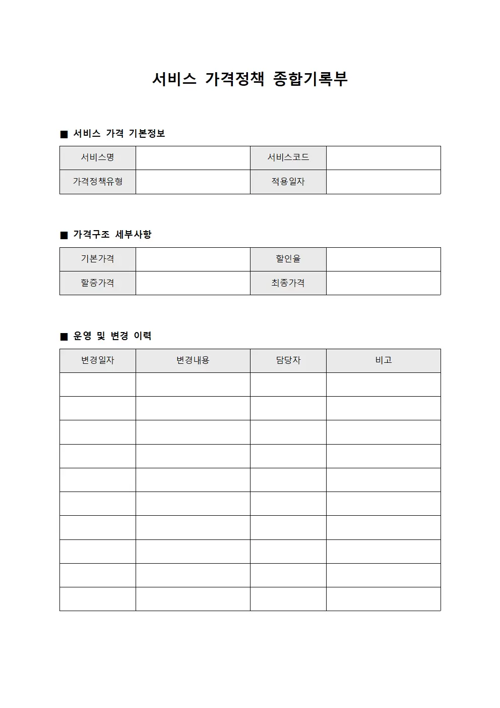 서비스 가격정책 종합기록부