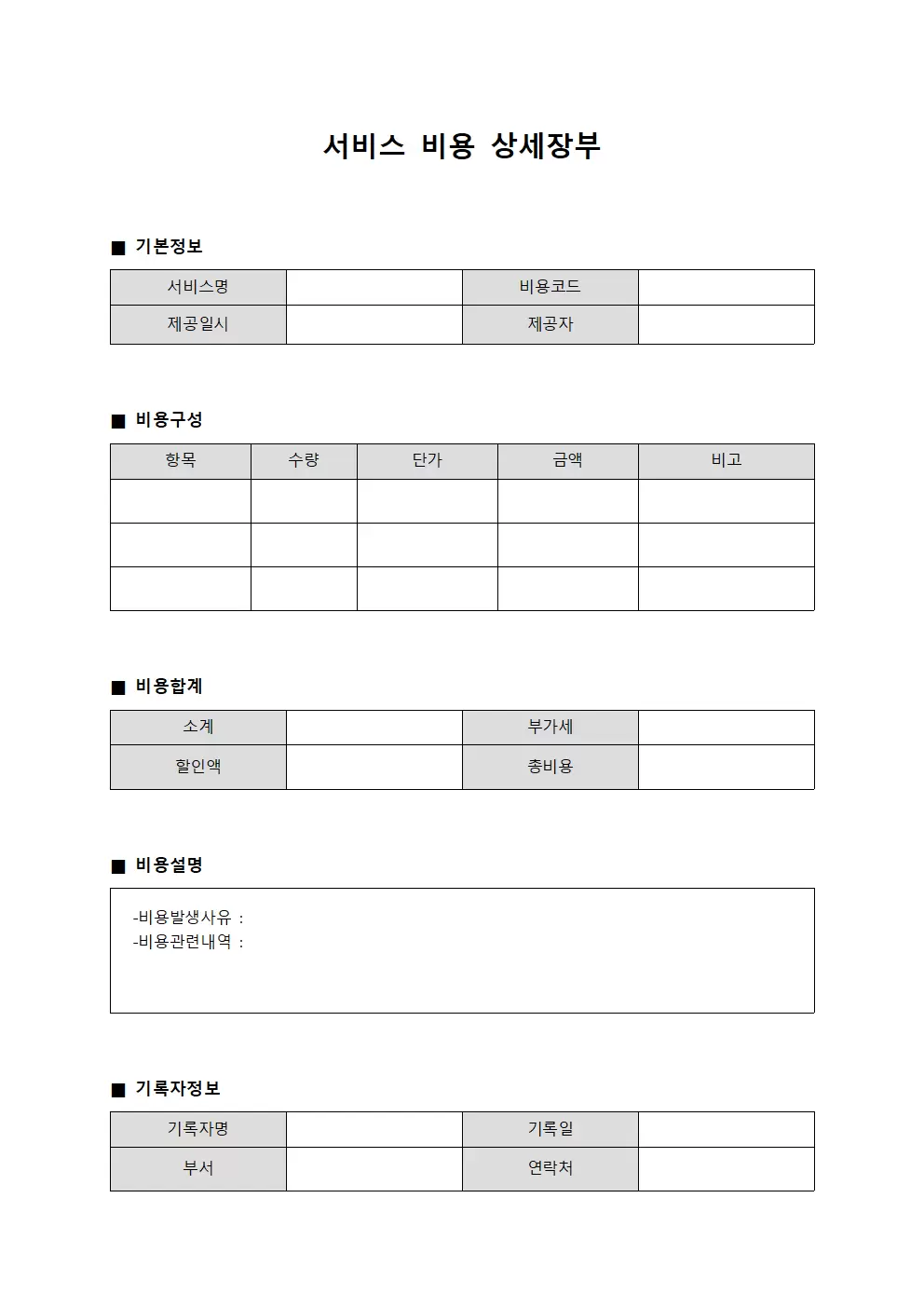 서비스 비용 상세장부 서식