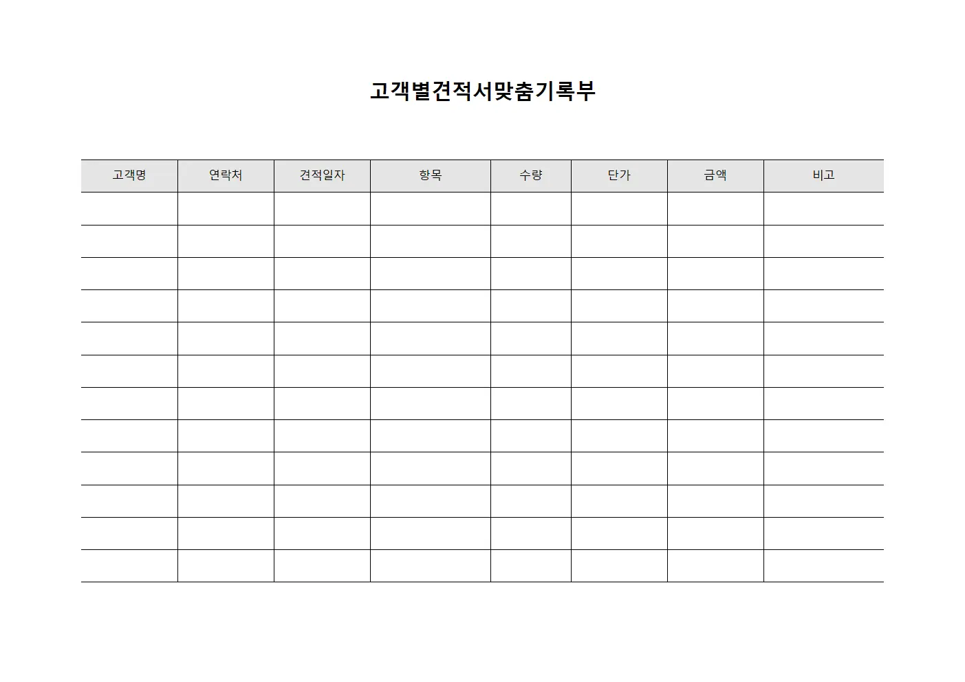 고객별견적서맞춤기록부 템플릿