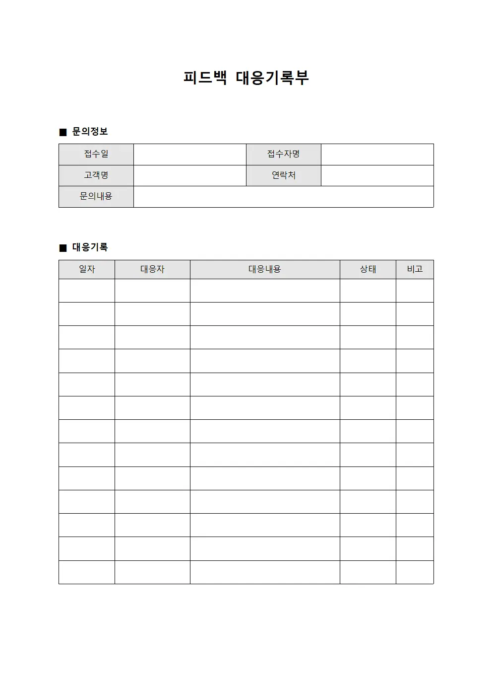 피드백 대응기록부