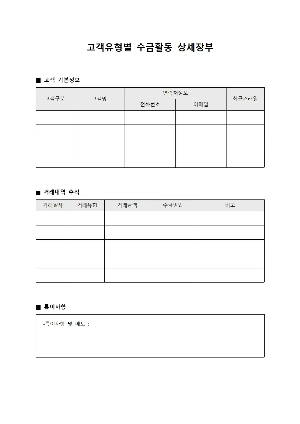 고객유형별 수금활동 상세장부 서식
