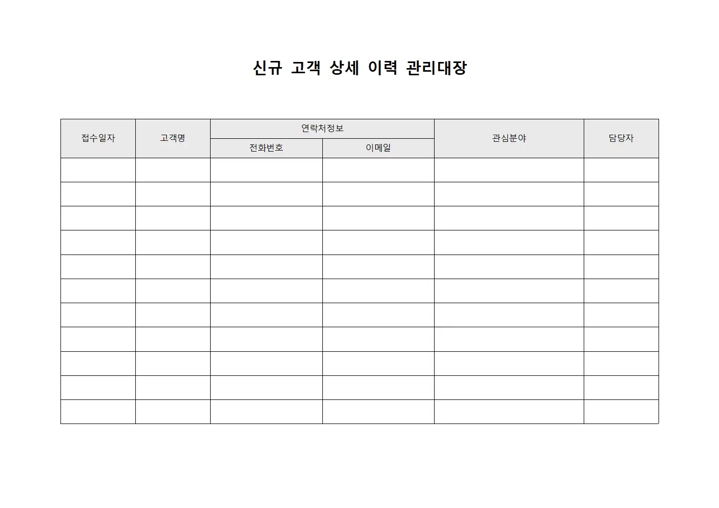 신규 고객 상세 이력 관리대장