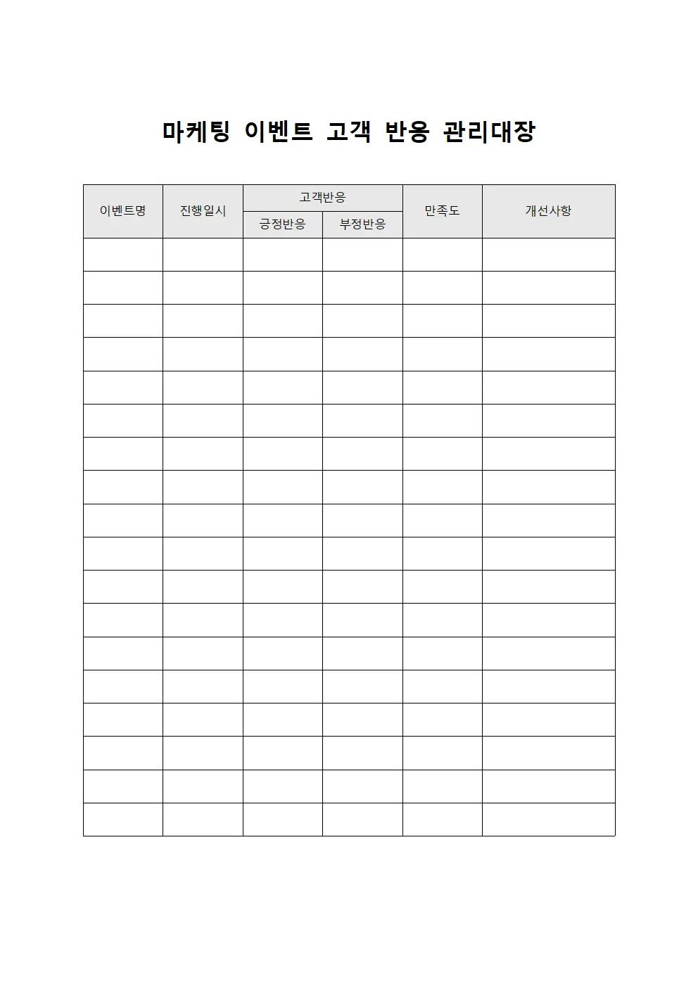 마케팅 이벤트 고객 반응 관리대장