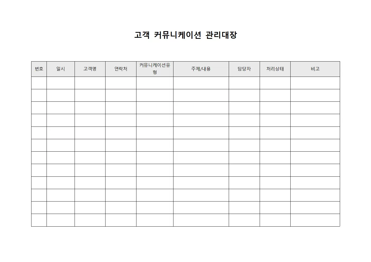 고객 커뮤니케이션 관리대장 템플릿