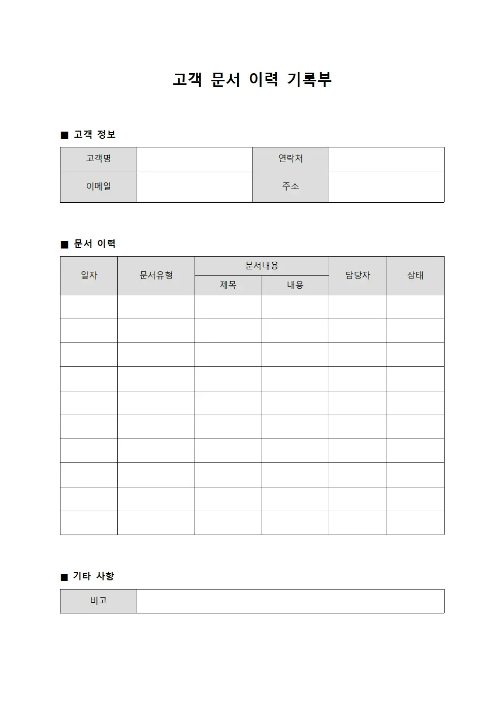 고객 문서 이력 기록부 문서서식