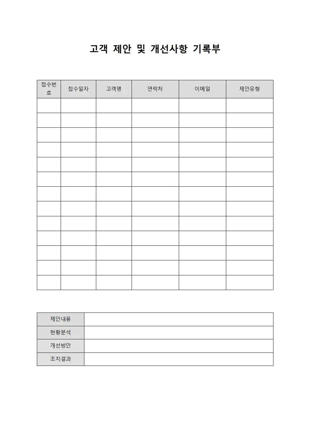 고객 제안 및 개선사항 기록부