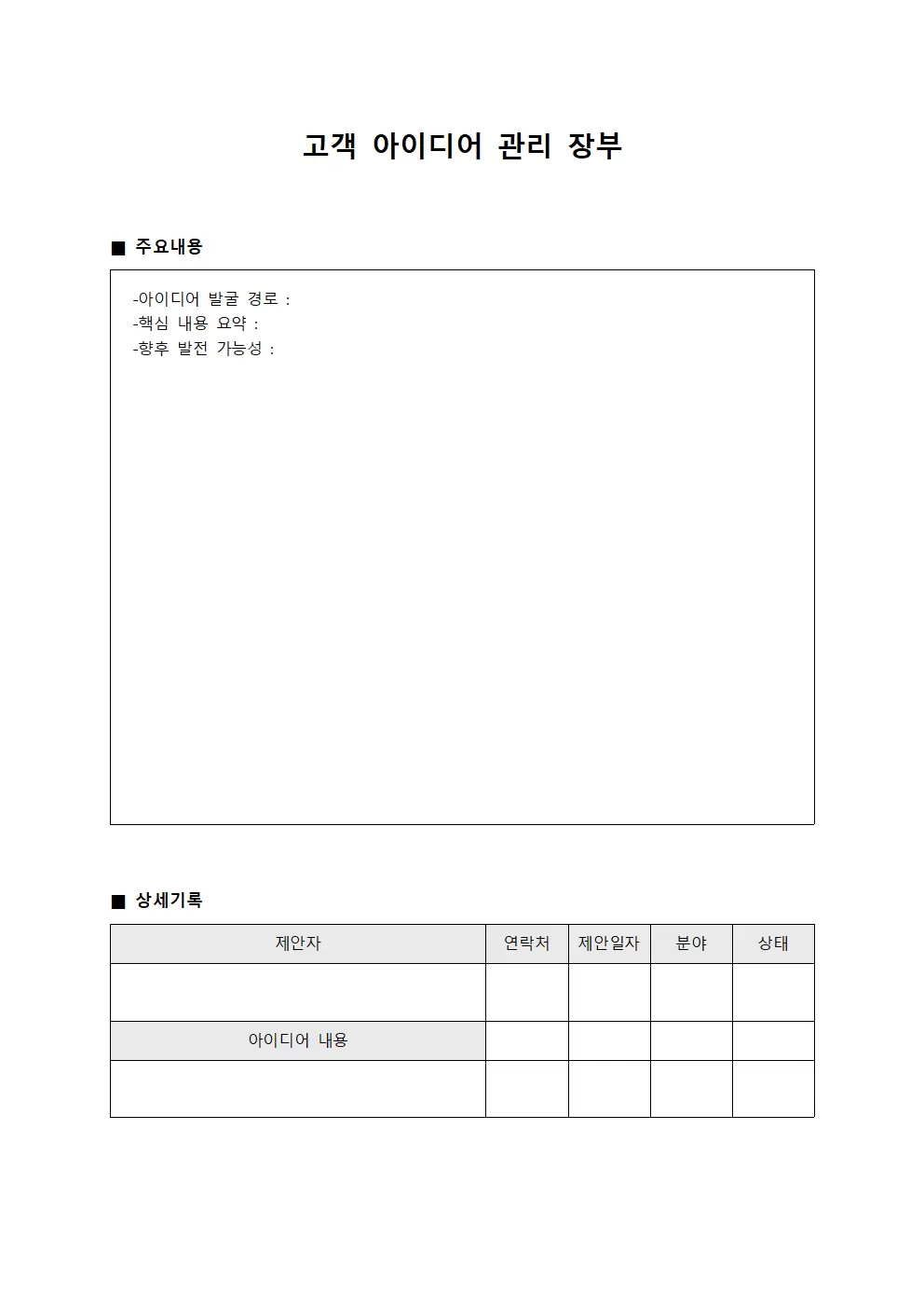 고객 아이디어 관리 장부