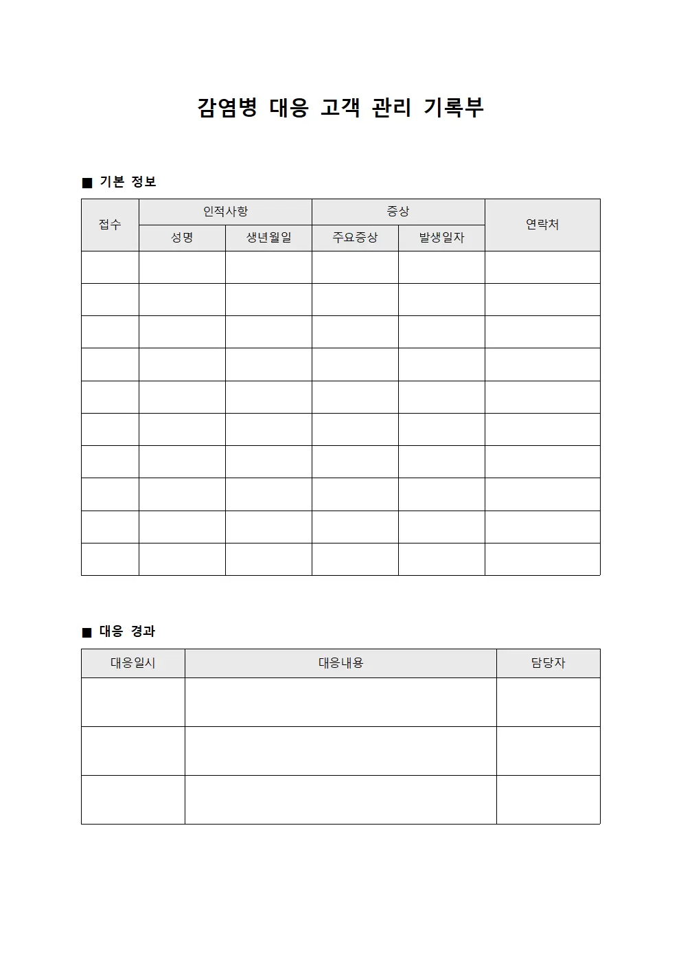 감염병 대응 고객 관리 기록부