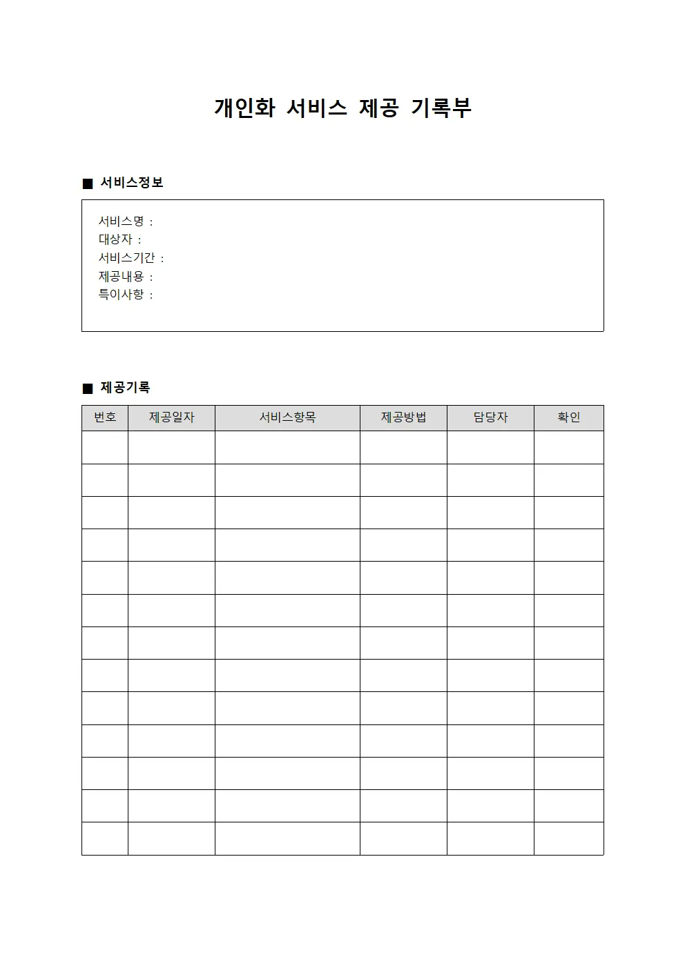개인화 서비스 제공 기록부