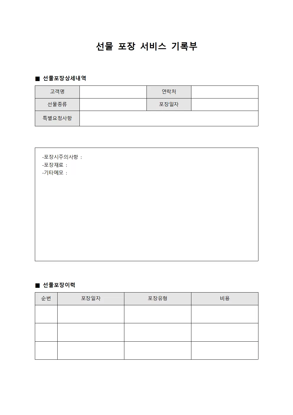 선물 포장 서비스 기록부