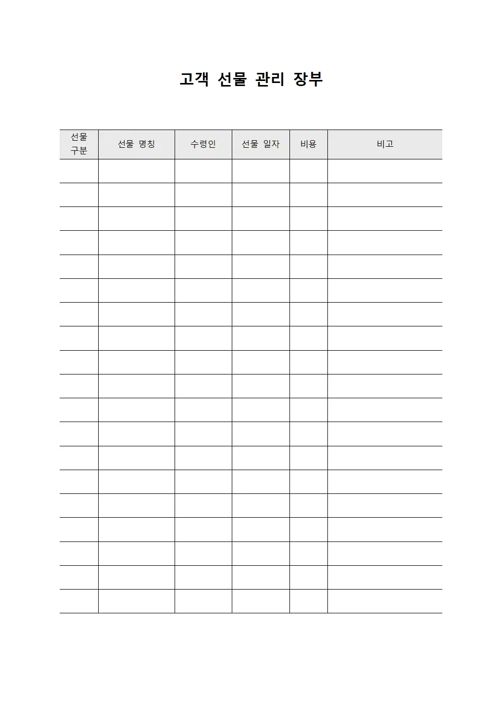 고객 선물 관리 장부 문서양식