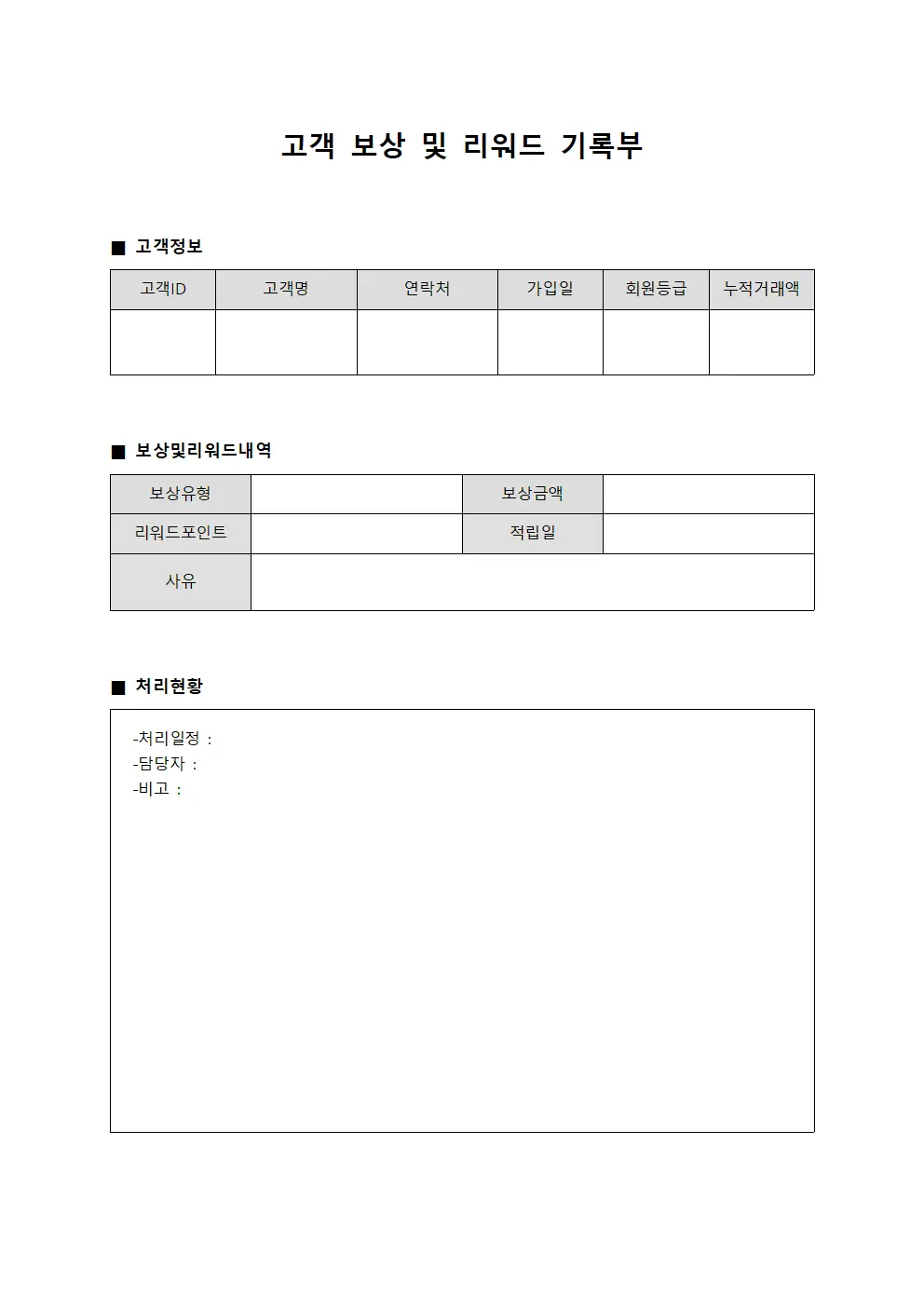고객 보상 및 리워드 기록부