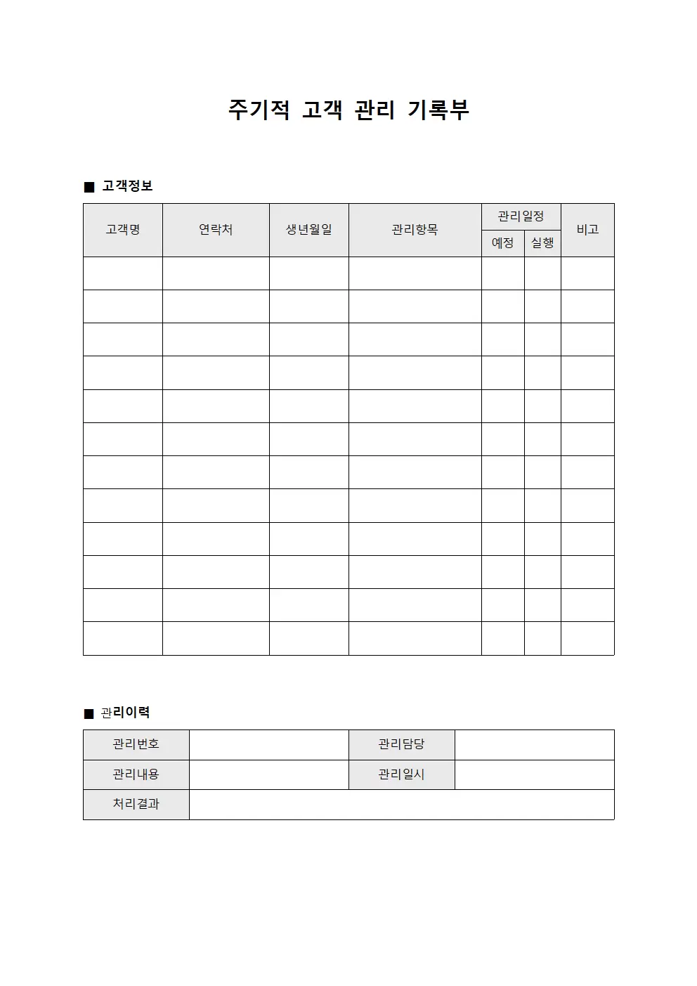 주기적 고객 관리 기록부