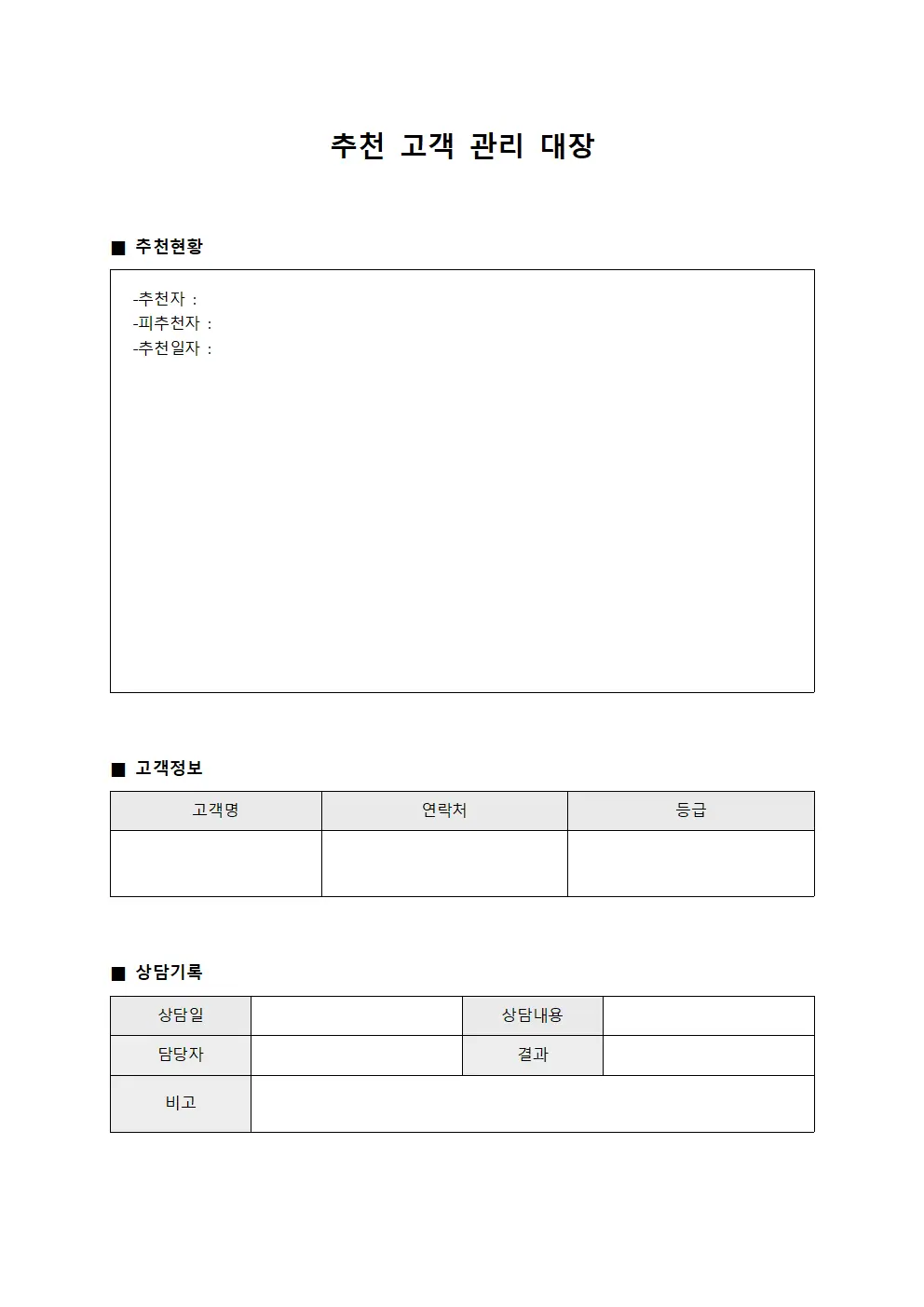 추천 고객 관리 대장