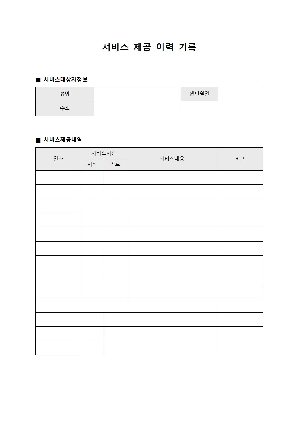 서비스 제공 이력 기록 템플릿